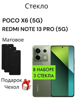 Матовое Защитное стекло на Poco X6 5G/Redmi Note 13 Pro 5G MR.CASE 257581111 купить за 264 ₽ в интернет-магазине Wildberries