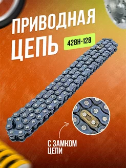 Цепь на Альфу приводная 428H-132