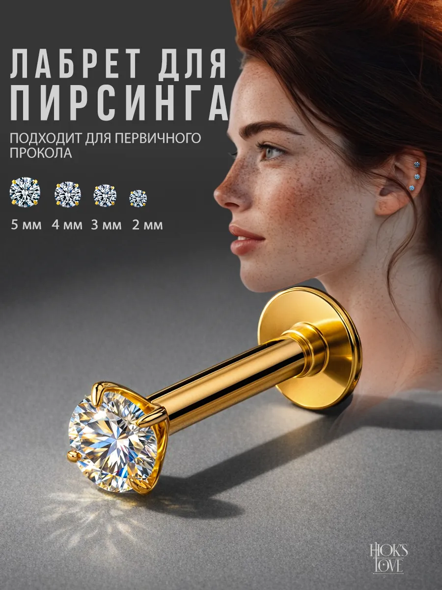 Пирсинг лабрет в ухо губу нос хеликс трагус гвоздик