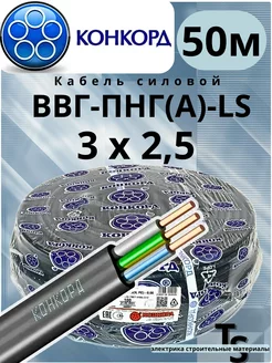 Кабель силовой ВВГ П-нг(А)-LS 3х2,5 50м ГОСТ, плоский