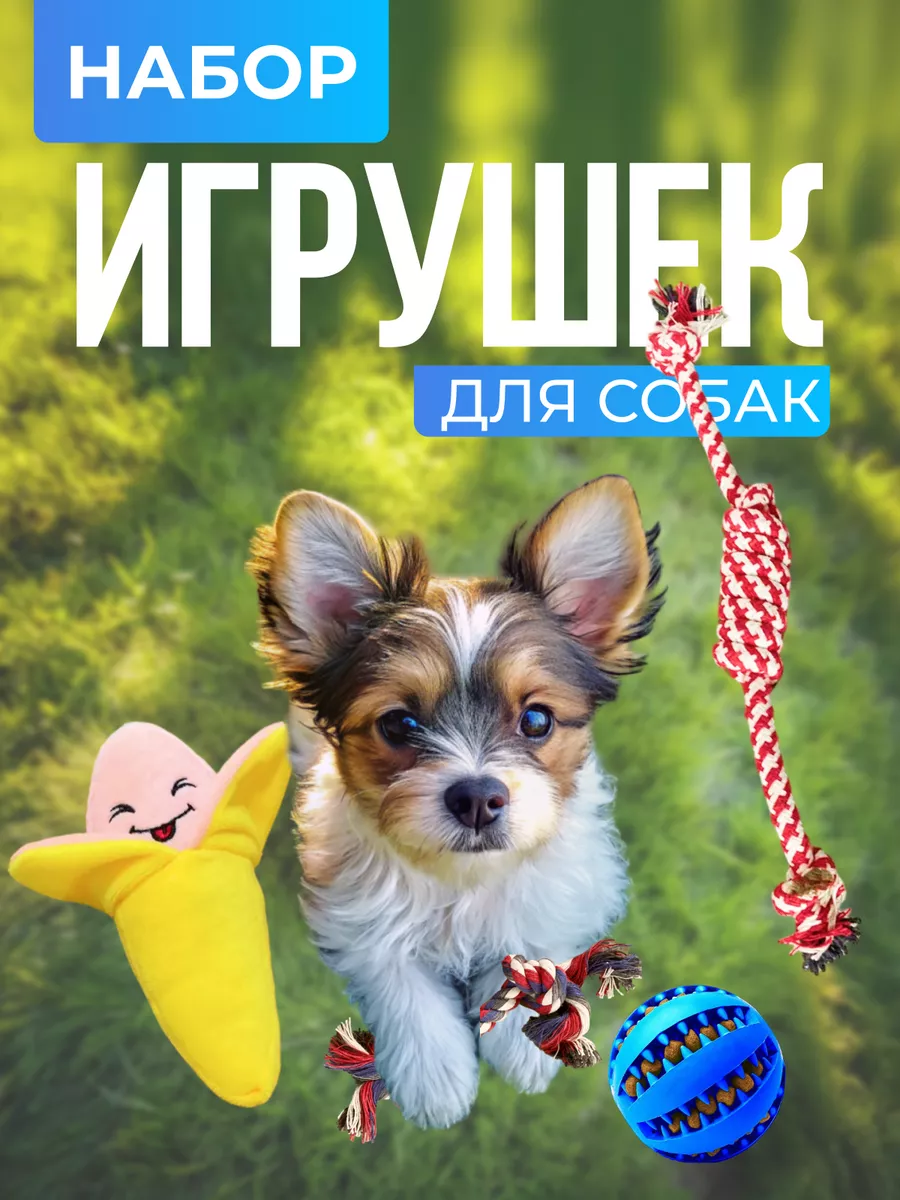 Набор игрушек для собак