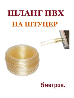 Шланг ПВХ на штуцер самогонного аппарата 8мм ГлавГрадус° 257583989 купить за 213 ₽ в интернет-магазине Wildberries