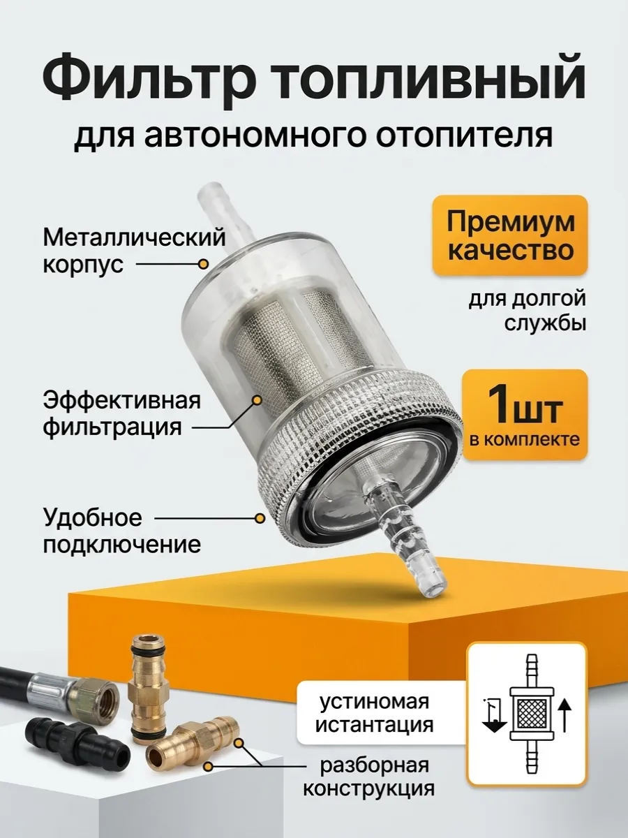 Фильтр топливный для автономного воздушного отопителя 1шт