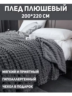 Плед 200х220 евро