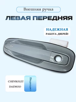 Внешняя серая передняя левая ручка Сhevrolet, Daewoo