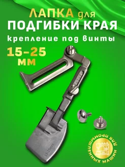 Лапки для подгибки края 15-25мм