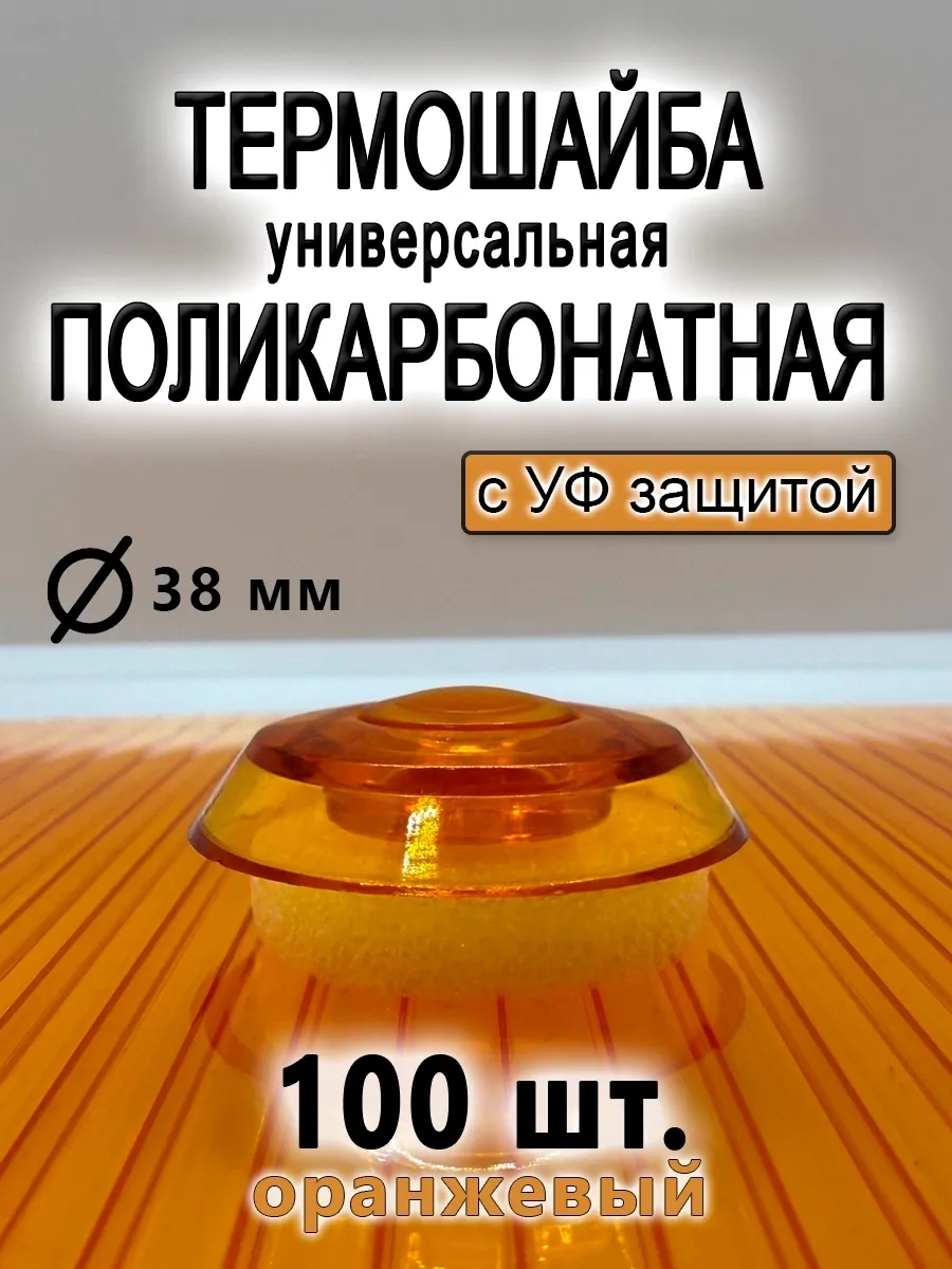 Термошайба для поликарбоната универсальная 100 шт.