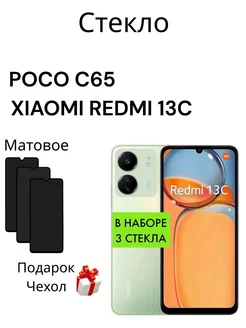 Матовое Защитное стекло на Xiaomi redmi 13C