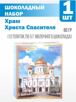 Шоколадный набор «Храм Христа Спасителя» 60 г