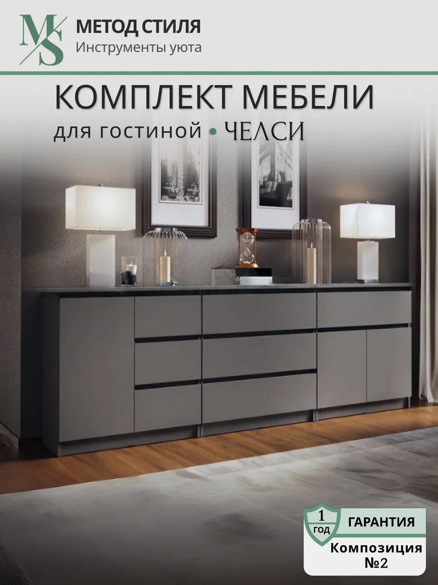 Комплект мебели для гостиной Челси
