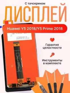 Дисплей для Huawei Y5 2018 Y5 Prime 2018 (Черный) In-Cell