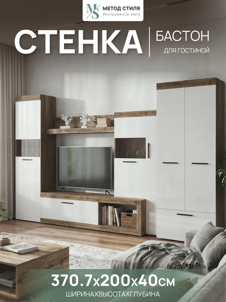Стенка в гостиную Бастон