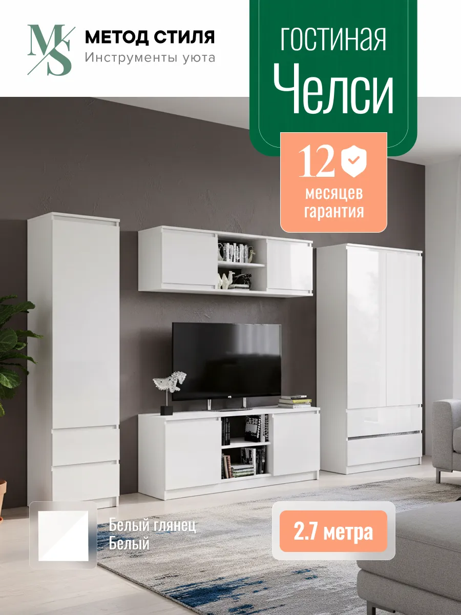 Стенка в гостиную Челси белый глянец
