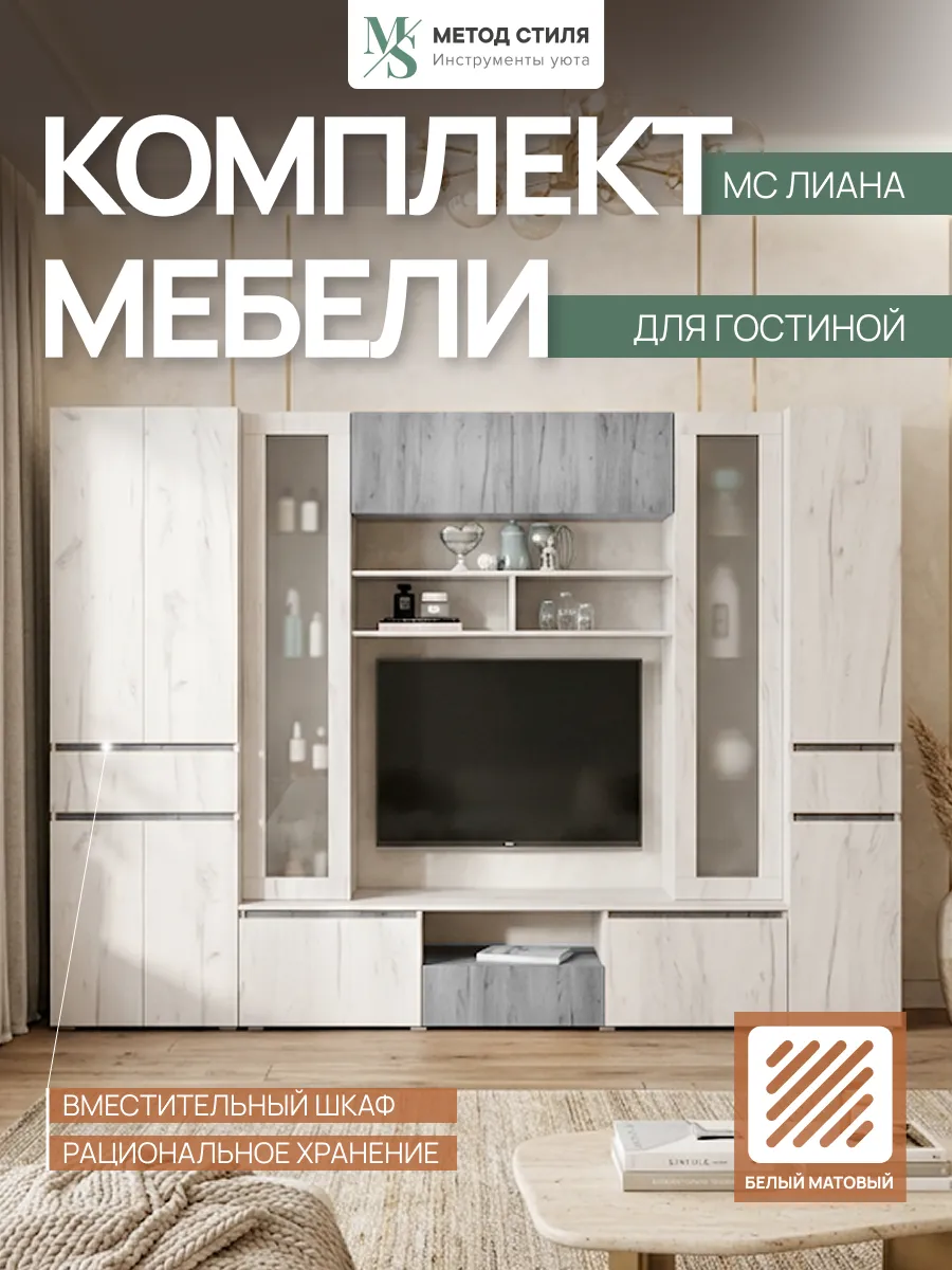 Стенка для гостиной Лиана №1