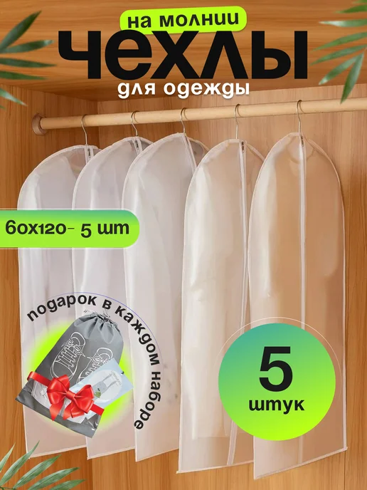 SelliFy Чехлы для одежды на молнии, белый
