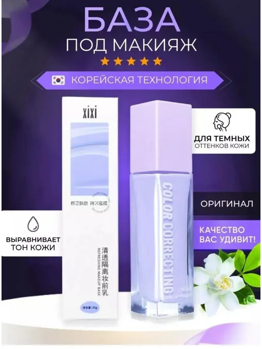XIXI База,основа под макияж праймер для лица, фиолетовый