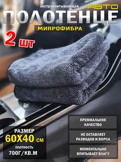 Полотенца для авто Микрофибра 2 штуки - 60*40 см