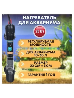 Нагреватель для аквариума 25 Вт, 10-30 л, стеклянный