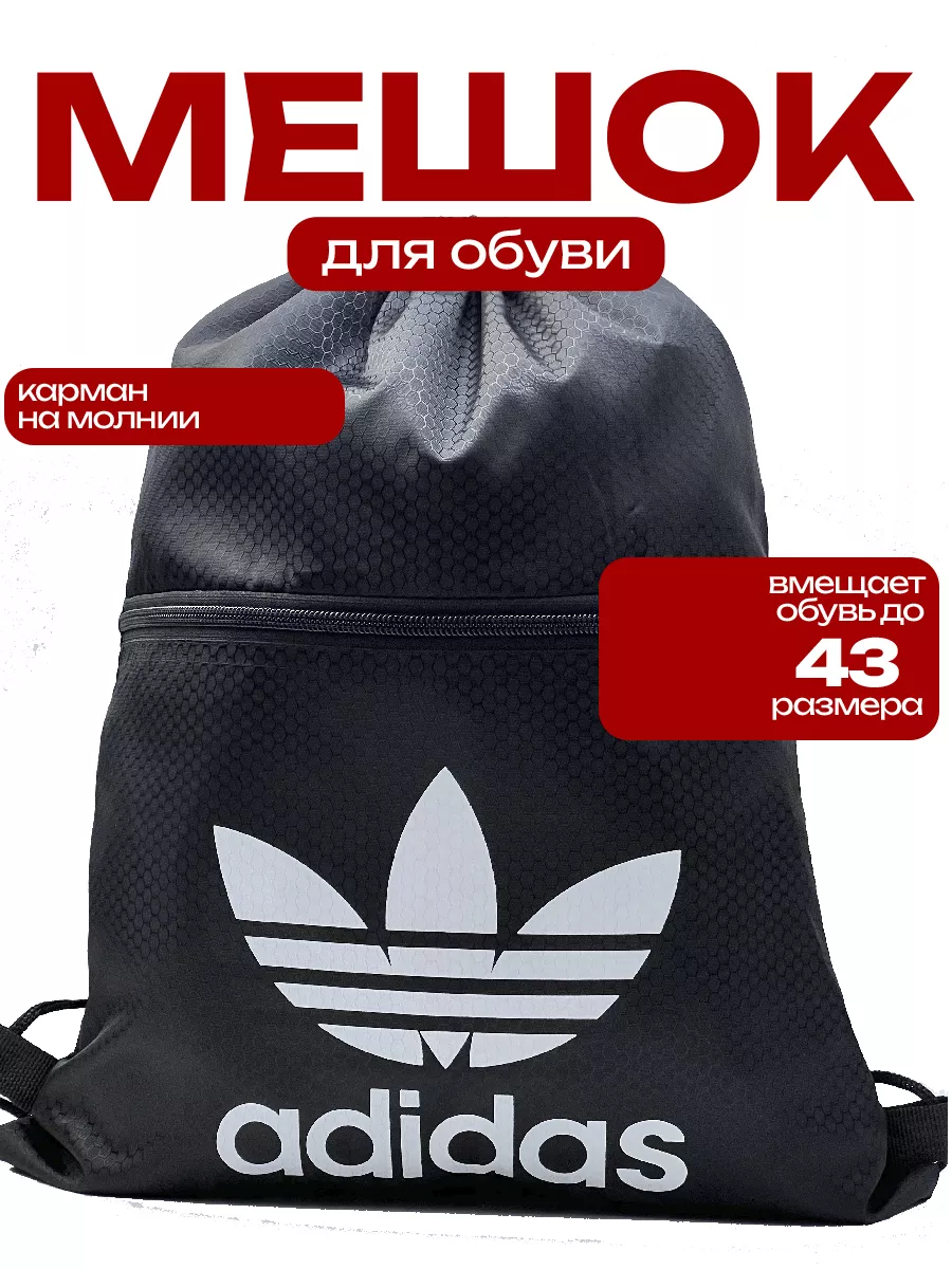 Мешок для обуви адидас...
