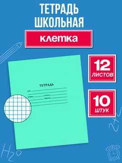 Тетрадь в клетку школьная 12 листов 10 штук