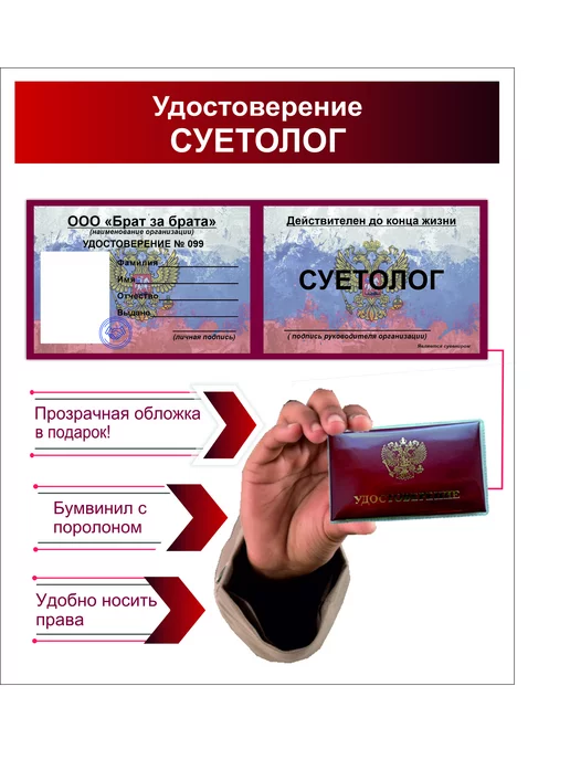 Бизнес-класс Шуточное удостоверение "СУЕТОЛОГ", вариант