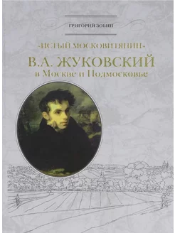 "Истый москвитянин". В.А. Жуковский в Москве и Подмосковье