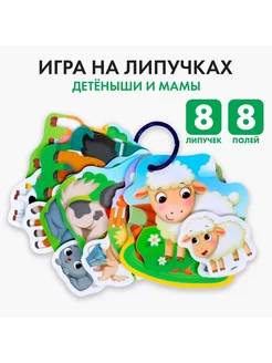 Игра на липучках "Весёлые липучки. Детёныши и мамы"