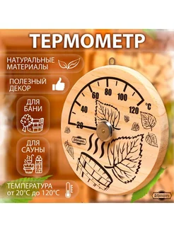 Термометр для бани Листья