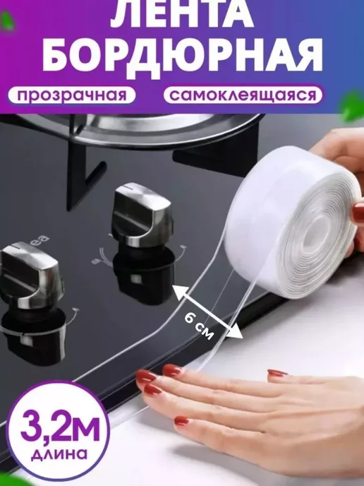 КазБренд прозрачная бордюрная лента для ванны и кухни 6см ширина, прозрачный
