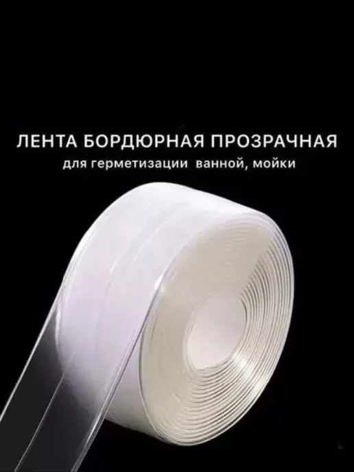 КазБренд прозрачная бордюрная лента для ванны и кухни 6см ширина, прозрачный, фото 4