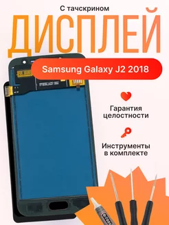 Дисплей для Samsung Galaxy J2 2018 (Черный ) In-Cell