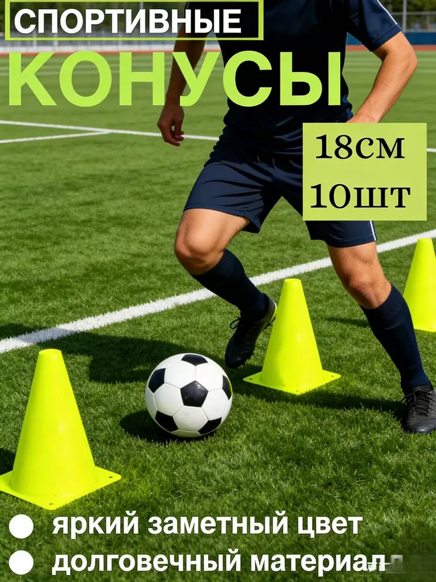 Конусы спортивные фишки для футбола