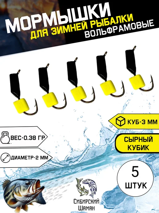 Сибирский Шаман Мормышки вольфрамовые для зимней рыбалки "Сырный кубик", черный