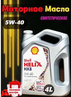 Моторное масло синтетическое Shell 5W-40 HX8 4 л