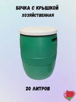 Бочка пищевая с крышкой 20л