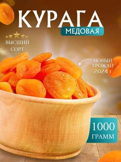 курага 1 кг без косточек