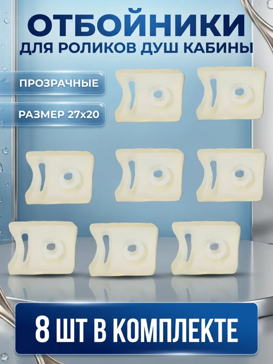 Ограничители для роликов душевой кабины 8 шт