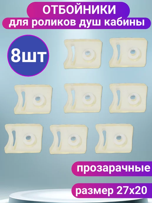 MATURA Ограничители для роликов душевой кабины 8 шт, 8 шт, фото 4