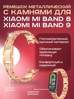 КМ Ремешок металлический с камнями для Xiaomi Mi Band 8, 9 Dikay 257600522 купить за 621 ₽ в интернет-магазине Wildberries