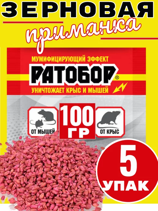Кот в чулане Ратобор от крыс,мышей отрава, 5 шт