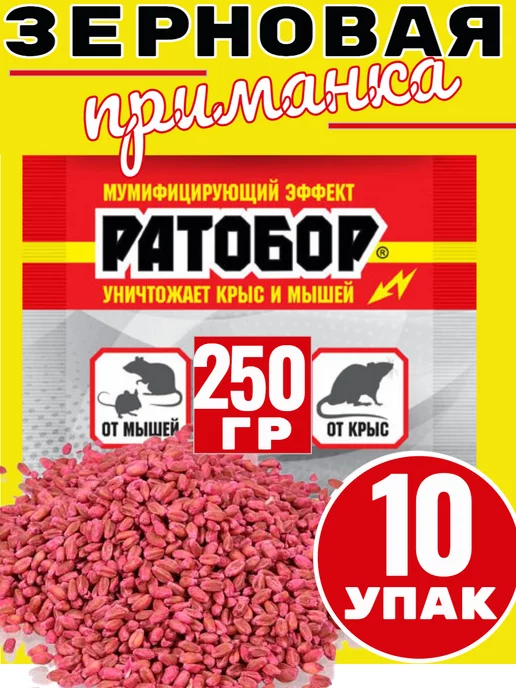 Кот в чулане Ратобор от крыс,мышей отрава, 250 г, в упаковке 2 кг