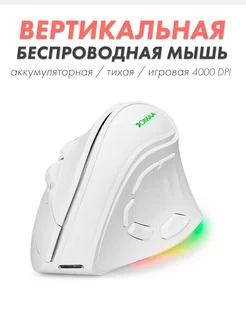 Вертикальная игровая мышь отличный 257602389 купить за 1 573 ₽ в интернет‑магазине Wildberries