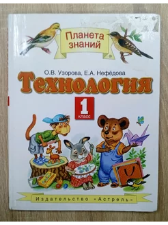 Технология 1 класс учебник Узорова О.В