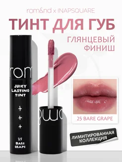 Тинт глянцевый для губ 25 Bare Grape