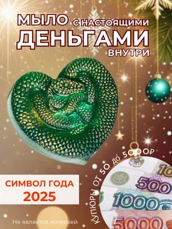 Денежное мыло с деньгами внутри Символ года Змея RICH SOAP 257605197 купить за 374 ₽ в интернет-магазине Wildberries