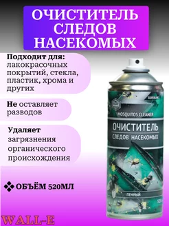 Очиститель следов насекомых (аэрозоль) 520 миллилитров