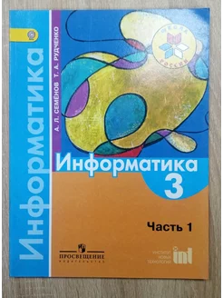 Информатика учебник 3 класс 1 ч А.Л.Семёнов