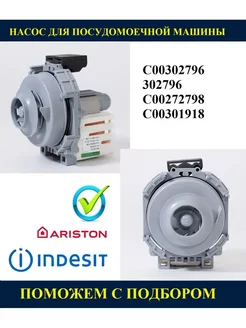 Насос для посудомоечной машины ARISTON