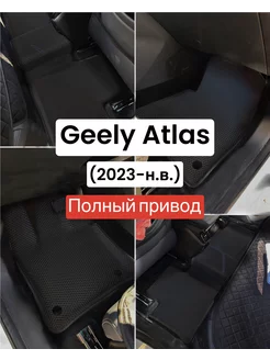 Коврики Geely Atlas (2023-н.в.) полный привод, с бортами