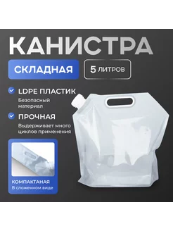 Канистра складная 5 л Дружба